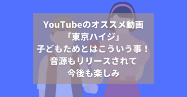 【youtube】オススメ姉妹動画クリエイター「東京ハイジ」は子どもの味方！【Spotify】