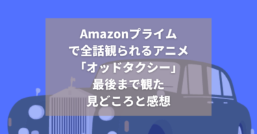 【アマプラ】Amazonプライムビデオで全話観られるアニメ「オッドタクシー」が映画化！【人気再燃！？】