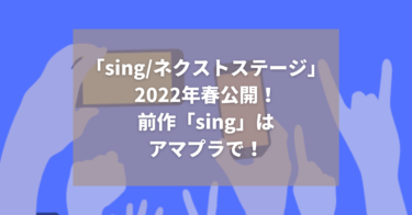 【映画】「sing/ネクストステージ」公開決定！新作の前に前作「sing」を要チェック【アマプラ】