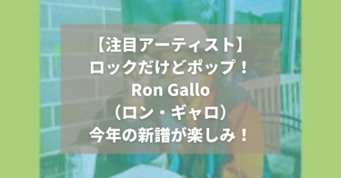 「Ron Gallo (ロン・ギャロ)」｜ロックでポップ！｜最新インディー・ロック｜シンガーソングライター｜楽しみな新譜情報も！