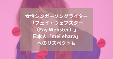 「フェイ・ウェブスター（Faye Webster）」｜mei ehara（メイ エハラ）へのリスペクトも｜注目の女性シンガーソングライター｜フォークシンガー｜