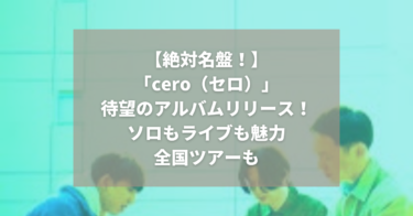cero（セロ）｜名盤の予感しかない待望の新譜｜「 e o」｜現代日本の名バンド｜ティン・パン・アレーのアップデート｜ソロもライブも魅力