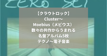 【クラウトロック】Cluster｜Dieter Moebius（ディーター・メビウス）｜名盤アルバム5枚｜テクノ、電子音楽｜プランク、マニ・ノイマイヤーとの共作も